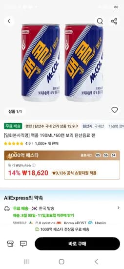 맥콜 190ML*60캔 보리 탄산음료 캔  (18,620원/무료)