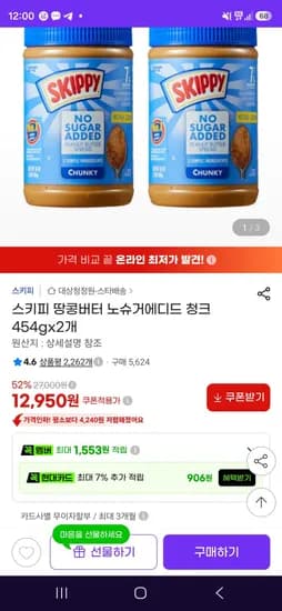 스키피 땅콩버터 노슈거에디드 청크 454gx2개 (12,950원/무료)