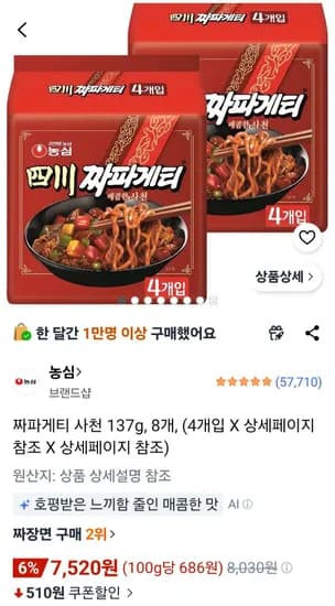 짜파게티 사천 137g, 8개 (7,520원/무료)