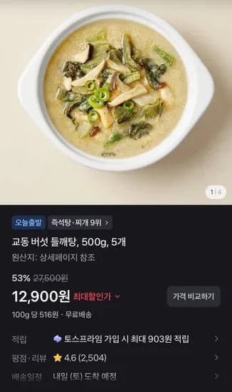 교동 버섯 들깨탕, 500g, 5개 (12,900원/무료)