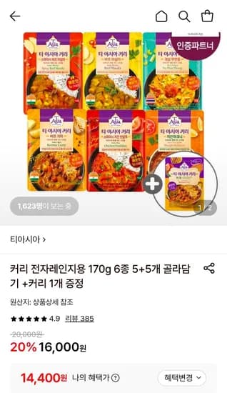 티아시아 커리 170g 6종 5+5개+1개 증정 (14,400원/무료)