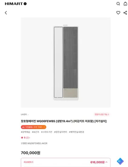 LG 창호형에어컨 WQ06FEWBS (냉방19.4㎡) (마감키트 미포함) [자가설치] (616,000원/무료)