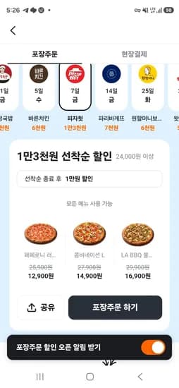 피자헛 포장주문 1.3만 할인 (0원/무료)