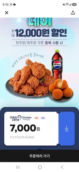 땡겨요 멕시카나 7000원 할인 (0원/무료)