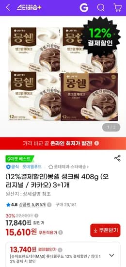몽쉘 생크림 408g (오리지널 / 카카오) 3+1개 (13,740원/무료)