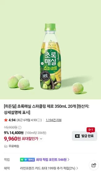 초록매실 스파클링제로 350ML X 20개 (9,960원/무료)