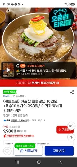 야심찬 함흥냉면 10인분 +육수10봉/1인 998원/ 머리가 쨍하게 시원한 냉면 (9,980원/무료)
