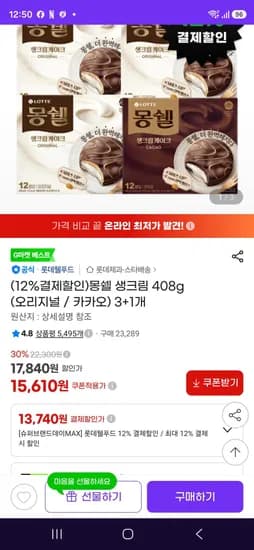 몽쉘 생크림 408g (오리지널 / 카카오) 3+1개 (13,740원/무료)