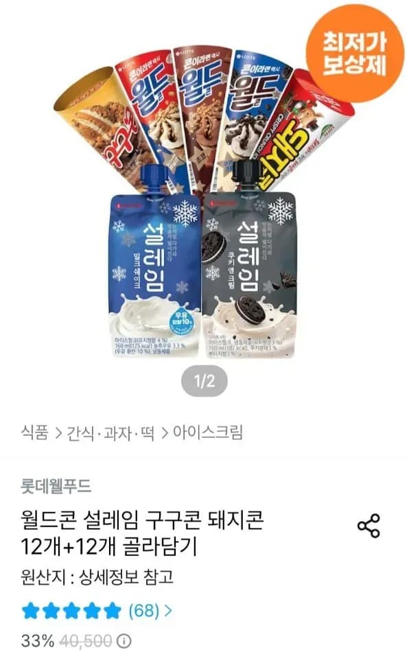 롯데웰푸드 월드콘 설레임 구구콘 돼지콘 12개+12개 골라담기 (20,792원/무료)