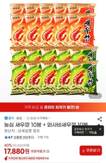 농심 새우깡 10봉 + 와사비 새우깡 10봉 (17,880원/무료)