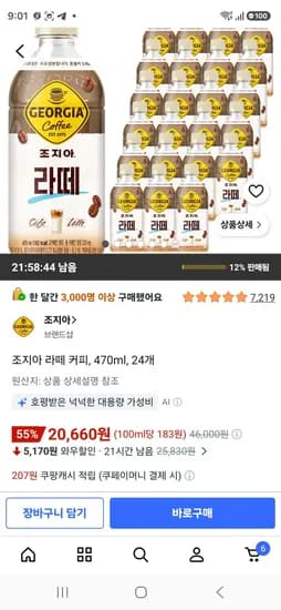 조지아 라떼 커피, 470ml, 24개 (20,660원/무료)