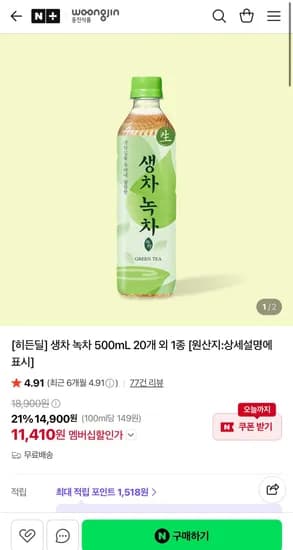 웅진 생차 녹차/호지차 500mL 20개 (11,410원/무료)