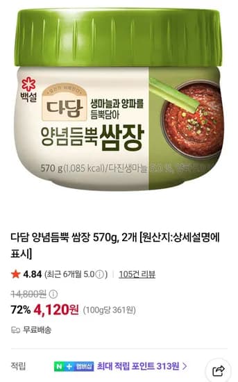 백설 다담 양념듬뿍 쌈장 570g, 2개 (4,120원/무료)