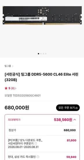 팀그룹 DDR5 5600 CL46 32GB 단일램 (538,560원/무료)