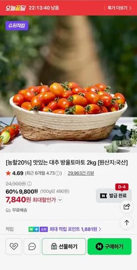 국산 맛있는 대추 방울토마토 2kg (7,840원/무료)
