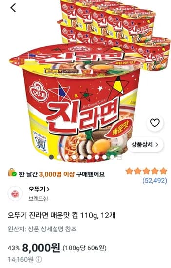 오뚜기 진라면 매운맛 컵 110g, 12개 (8,000원/무료)