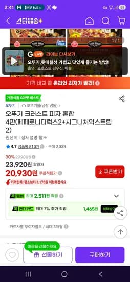 오뚜기 크러스트 피자 혼합 4판(페페로니디럭스2+시그니처익스트림2) (20,930원/무료)