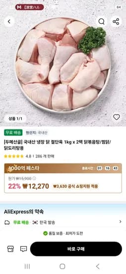 국내산 냉장 닭 절단육 1kg x 2팩 닭볶음탕/찜닭/닭도리탕용  (12,270원/무료)