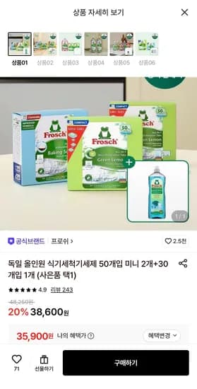 프로쉬 독일 올인원 식기세척기세제 50개입 미니 2개+30개입 1개+증정 (35,900원/무료)