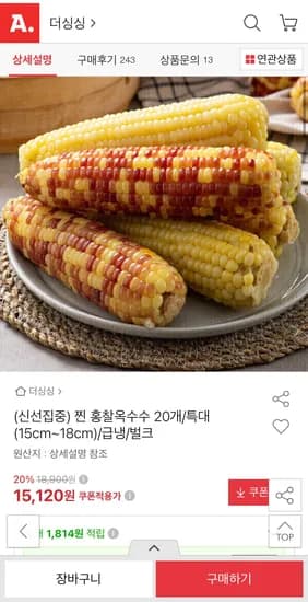 찐 홍찰옥수수 특대 (15~18CM) 20개 (15,120원/무료)