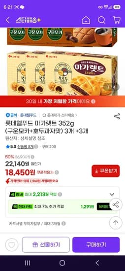 롯데웰푸드 마가렛트 352g (구운모카+호두과자맛) 3개 +3개 (18,450원/무료)