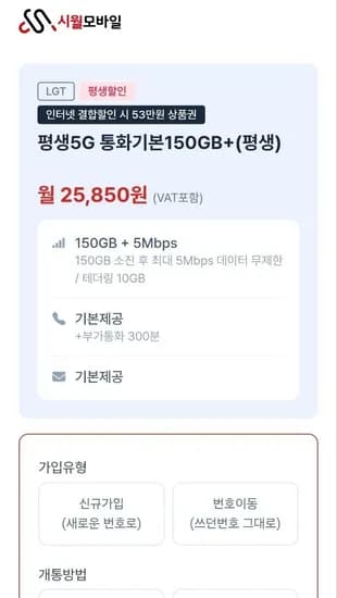 U+망 평생5G 통화기본 150GB+ (25,850원/무료)