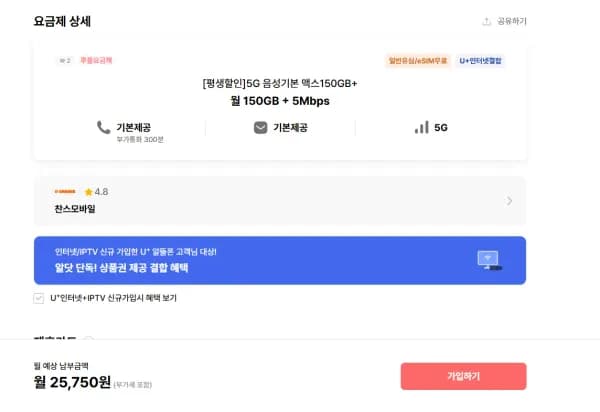 5G 음성기본 맥스150GB+ (25,750원/무료)
