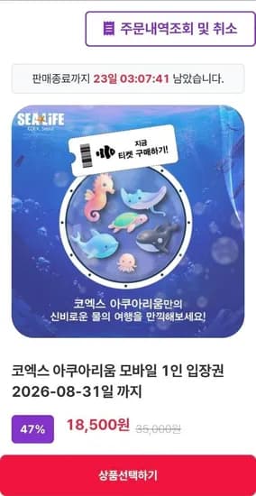 서울 코엑스 아쿠아리움 입장권 8.31일까지 (18,500원/무료)