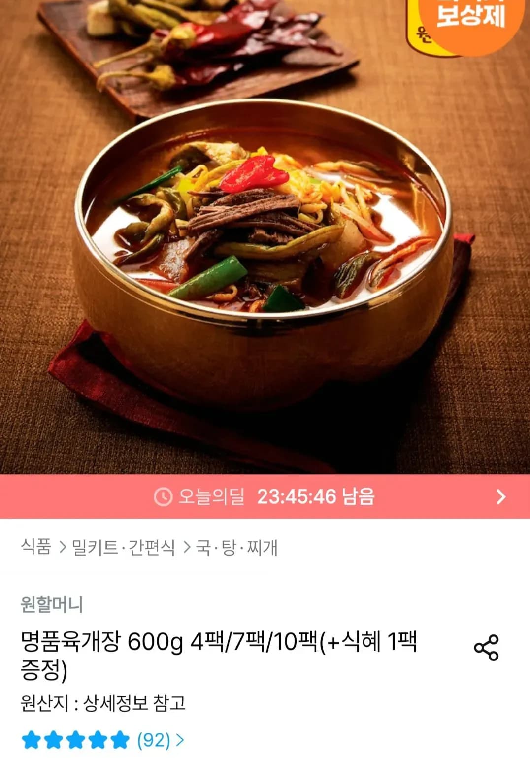 원할머니 명품육개장 600g 10팩+식혜 1팩 증정 (26,366원/무료)
