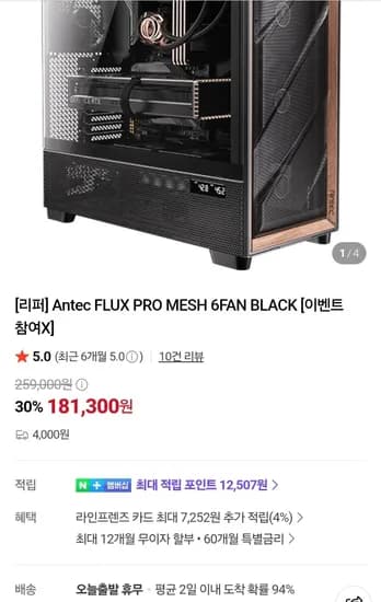Antec FLUX PRO MESH 6FAN BLACK (181,300원/4,000원)