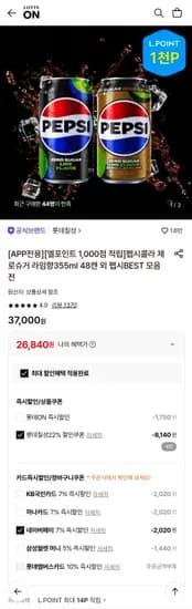 펩시제로라임 355ml 48캔 (26,840원/무료)