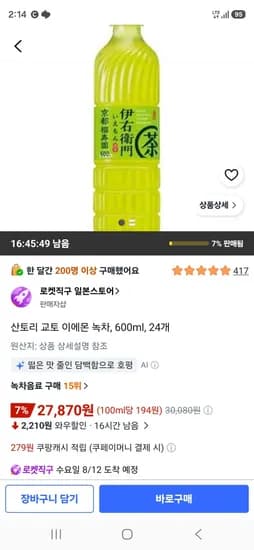 산토리 교토 이에몬 녹차, 600ml, 24개 (27,870원/무료)