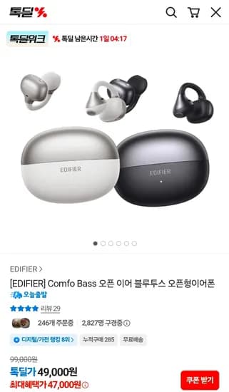 에디파이어 Comfo Bass 오픈 이어 블루투스 오픈형이어폰 (47,000원/무료)