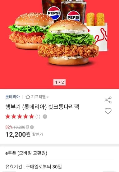 롯데리아 핫크통다리팩 외 (12,200원/무료)
