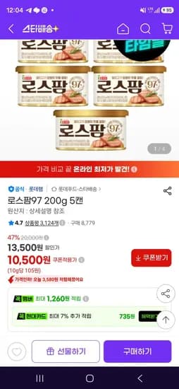 로스팜97 200g 5캔 (10,500원/무료)
