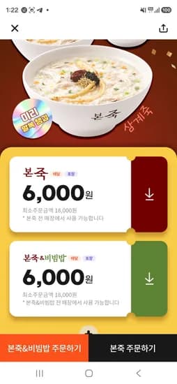 본죽 6000원 할인 (0원/무료)