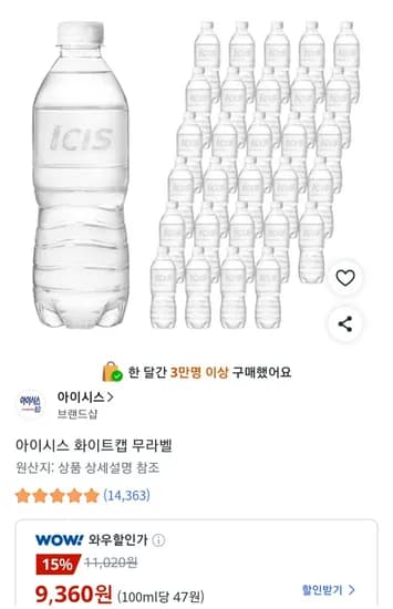 아이시스 화이트캡 무라벨 500ml, 40병 (9,360원/무료)