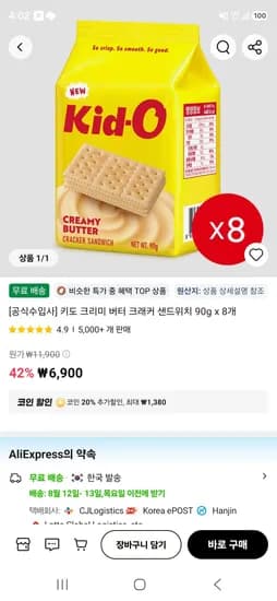 키도 크리미 버터 크래커 샌드위치 90g x 8개  (5,520원/무료)