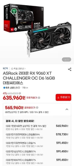 ASRock 라데온 RX 9060 XT CHALLENGER 16GB 대원씨티에스 (578,730원/무료)