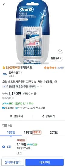 오랄비 프리시즌클린 치간칫솔 I자형 10개입 1팩 (2,140원/무료)