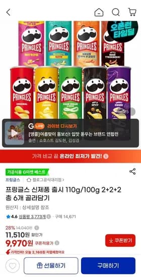 프링글스 110g/100g 총6개 (9,970원/무료)