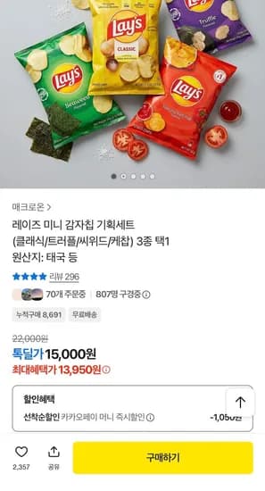 레이즈 감자칩 3종 15봉 (14,500원/무료)