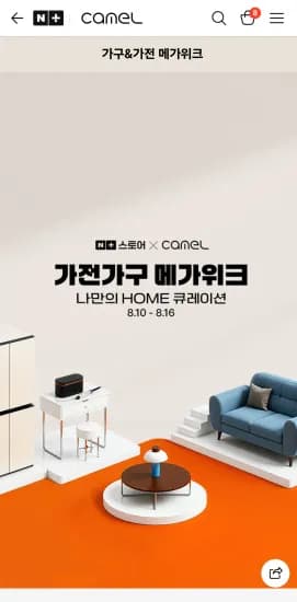 카멜 가전가구 메가위크 (0원/무료)