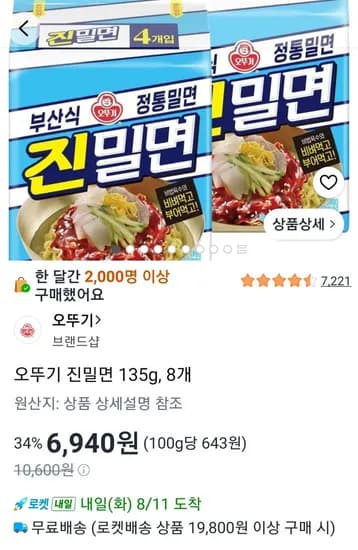 오뚜기 진밀면 135g, 8개 (6,940원/무료)