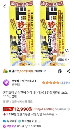 돈키호테 순식간에 어디서나 TKG? 간장계란밥 소스, 144g, 2개 (12,990원/무료)