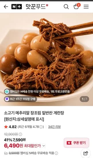 소고기 장조림 400g 네멤무배 (6,490원/무료)