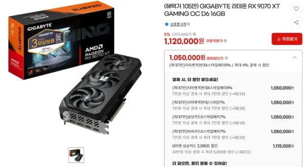 기가바이트 RX9070 XT 겜오씨 (1,050,000원/무료)