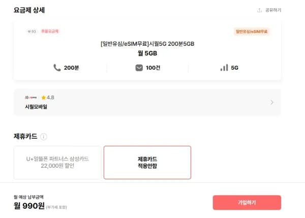 시월5G 200분5GB (990원/무료)