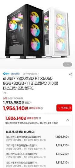 7800X3D + 5060 완본체 (1,819,120원/무료)