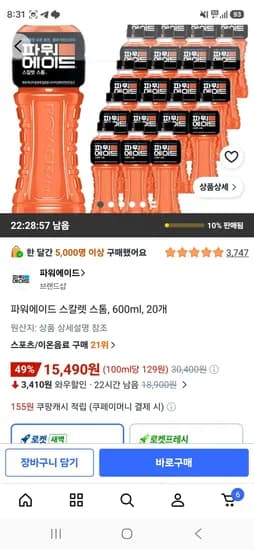 파워에이드 스칼렛 스톰, 600ml, 20개 (15,490원/무료)